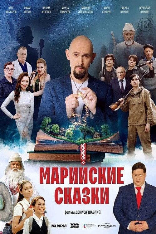 Mari Fairy Tales 2025 official movie poster