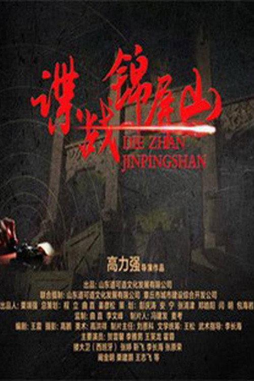 Spy in Jinping Mountain 2016 official movie poster