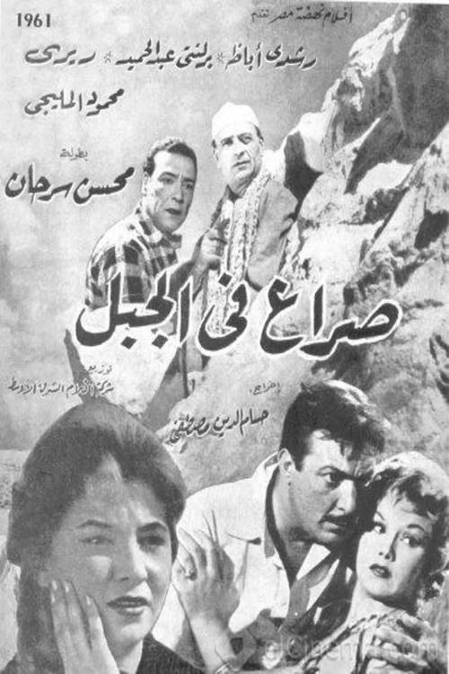 Seraa fil jebel 1961 official movie poster