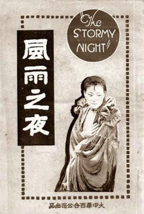 The Stormy Night 1925 official movie poster