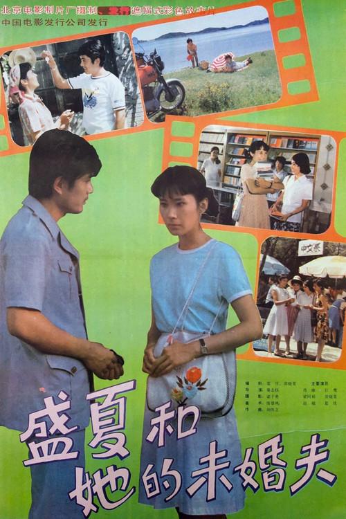 Sheng xia and her fiance 1985 official movie poster