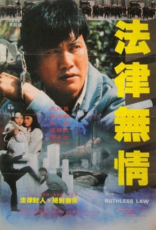 Ruthless Family 1988 official movie poster