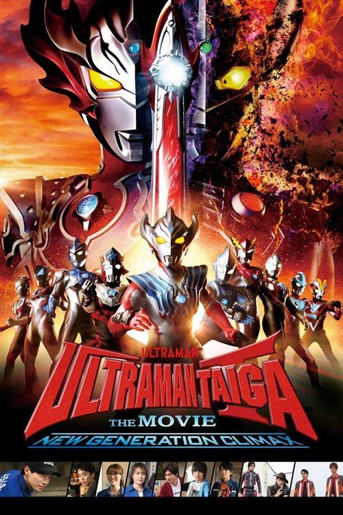 Ultraman Taiga The Movie: New Generation Climax 2020 official movie poster