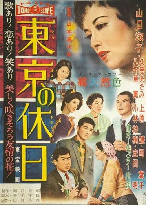 Holiday in Tokyo 1958 official movie poster