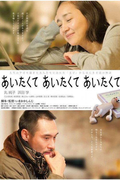 Aitakute Aitakute Aitakute 2022 official movie poster