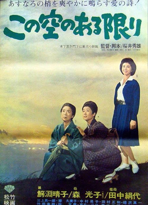 Kono sora no aru kagiri 1964 official movie poster