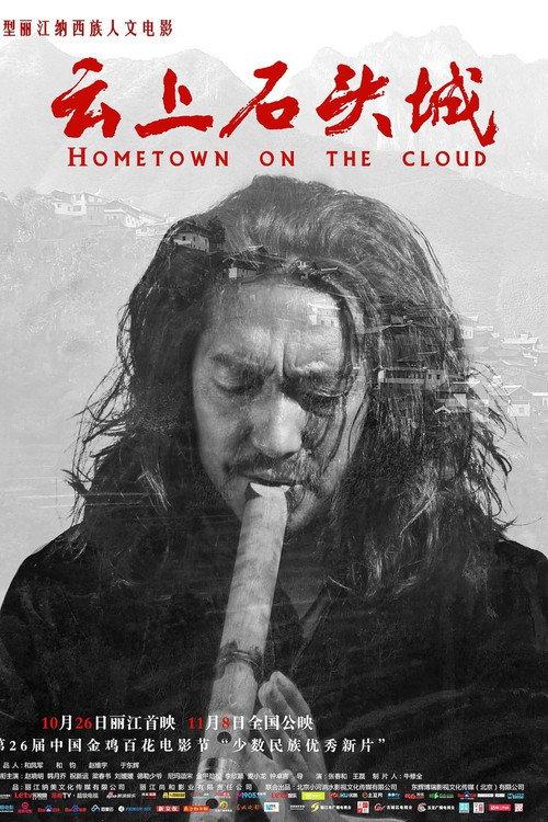 Hometown on the cloud 2017 official movie poster