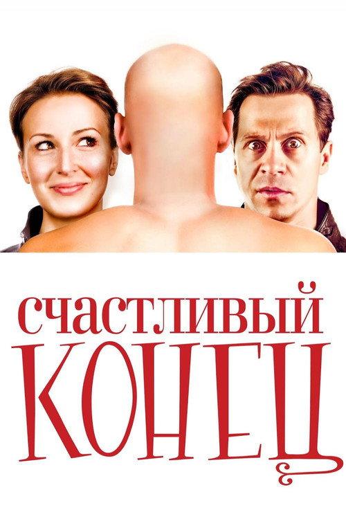 Happy Ending 2010 official movie poster