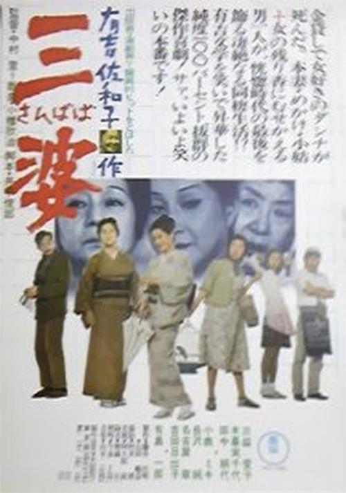 Sanbaba 1974 official movie poster