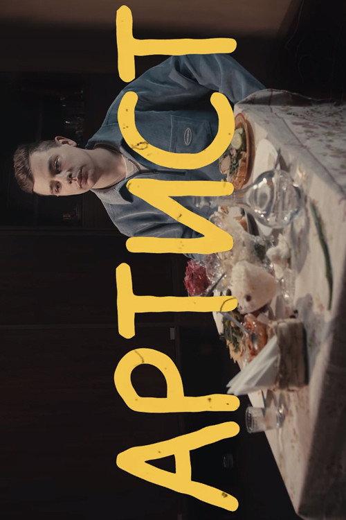 Sergey Orlov: Artist 2021 official movie poster