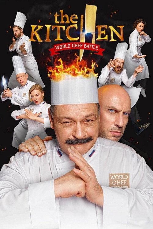The Kitchen: World Chef Battle 2017 official movie poster