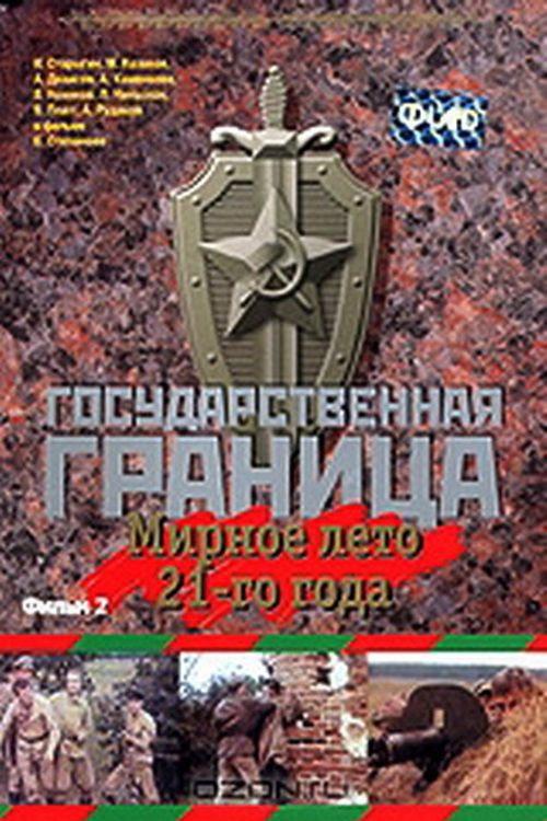 State Border: Vol. 2. Peaceful Summer of '21 1981 official movie poster