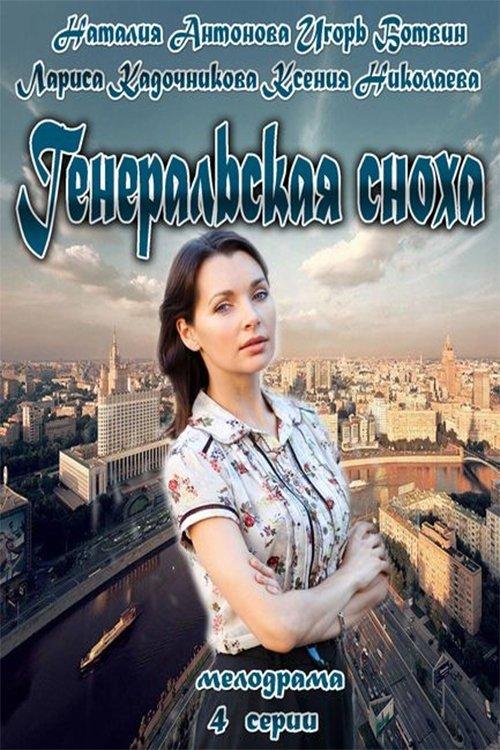 General's Daughter-in-Law 2013 official movie poster