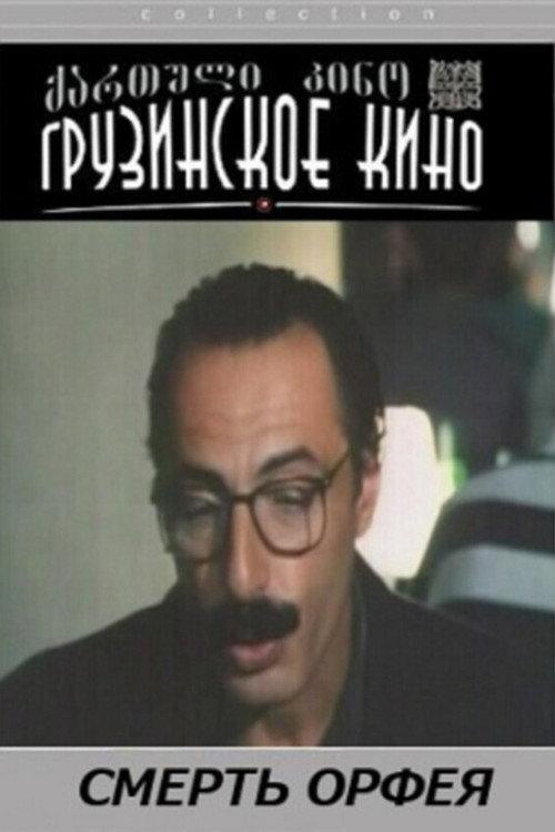 Death of Orfeus 1996 official movie poster