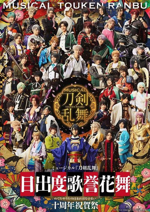 Musical Touken Ranbu - Medetaya Uta no Homare Hananomai - 10th anniversary 2025 official movie poster