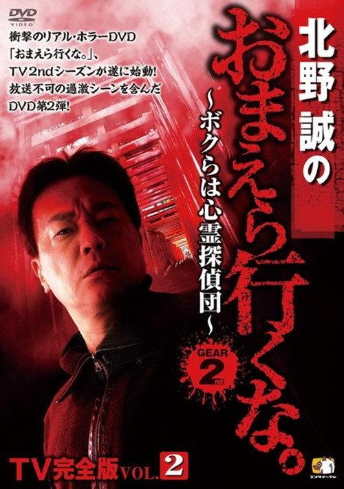 Makoto Kitano: Don’t You Guys Go - TV Complete Version Vol.2 We're the Supernatural Detective Squad GEAR2nd 2013 official movie poster