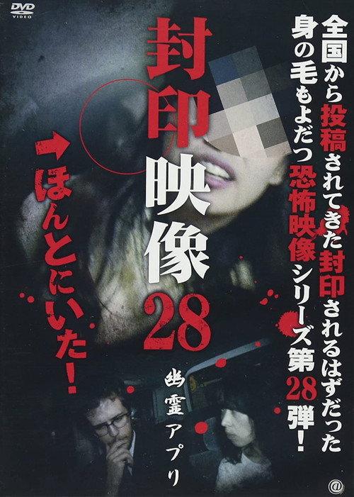 Sealed Video 28: Ghost App 2017 official movie poster