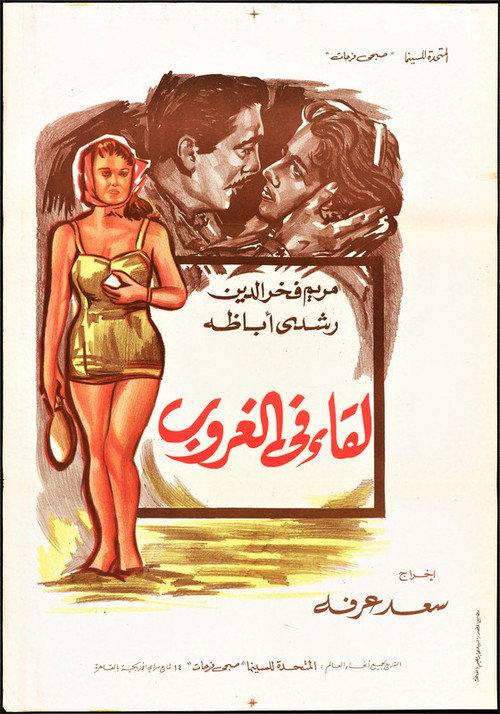 Lekaa Fil Ghurub 1960 official movie poster