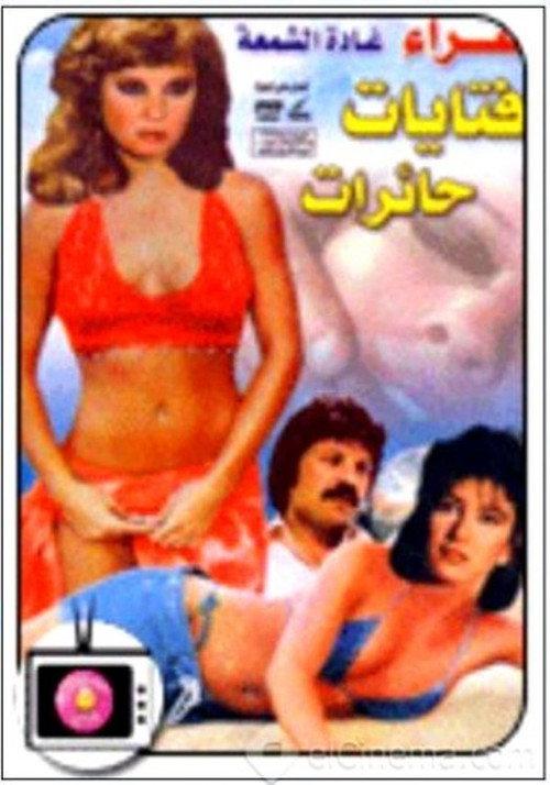 Bewildered Girls 1981 official movie poster