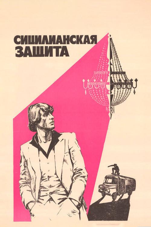 The Sicilian Defence 1981 official movie poster