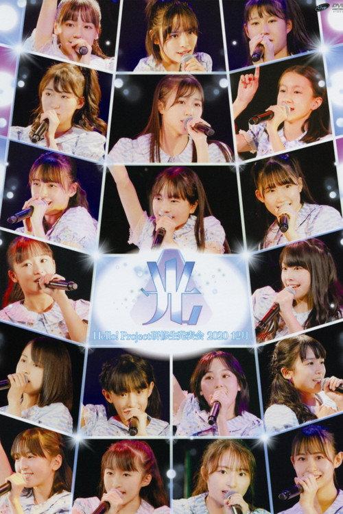 Hello! Project Kenshuusei Happyoukai 2020 12gatsu ~Hikari~ 2020 official movie poster