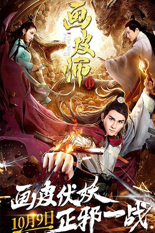 The Skin Painter 2 2018 official movie poster