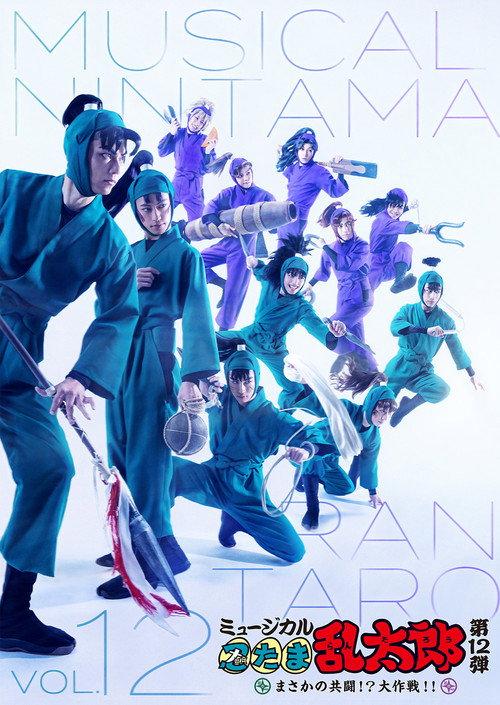 Nintama Rantarou 12th Musical: An Unexpected Joint Struggle!? A Major Mission!! 2021 official movie poster