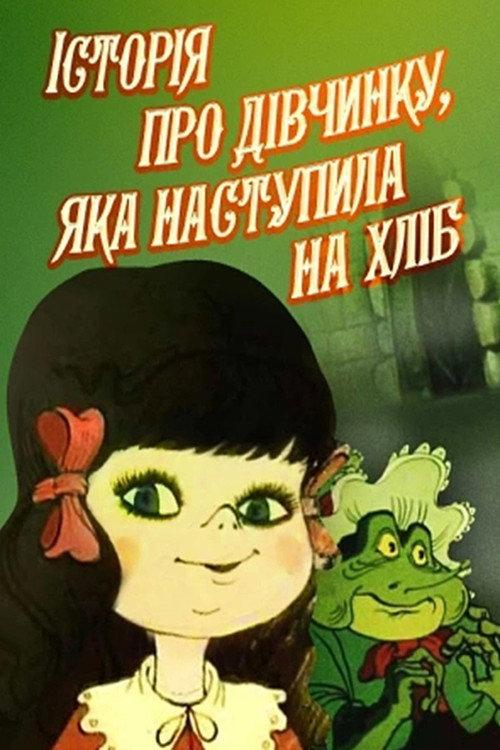 The Story Of The Girl Who Stepped On Bread 1986 official movie poster