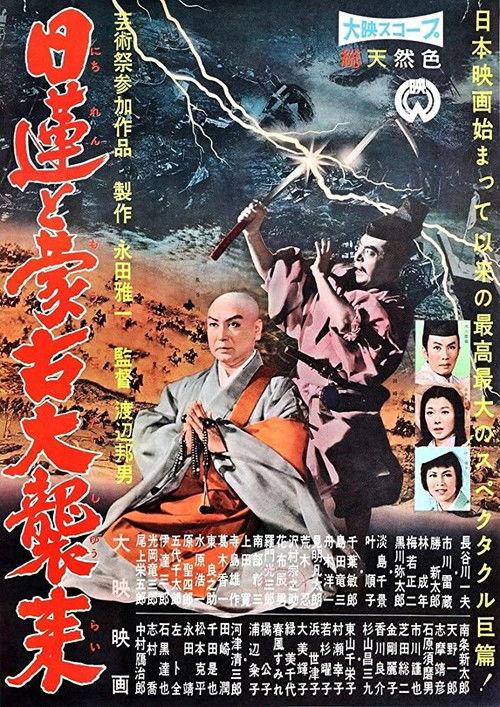 Nichiren and the Great Mongol Invasion 1958 official movie poster