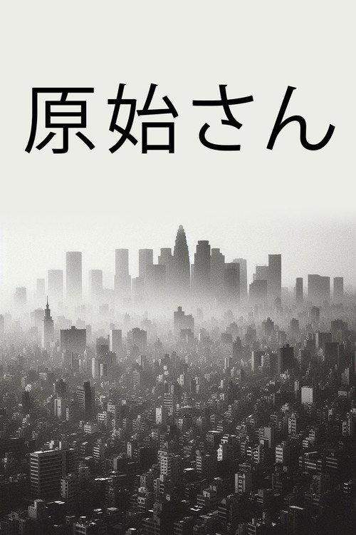 Genshi-san 1974 official movie poster