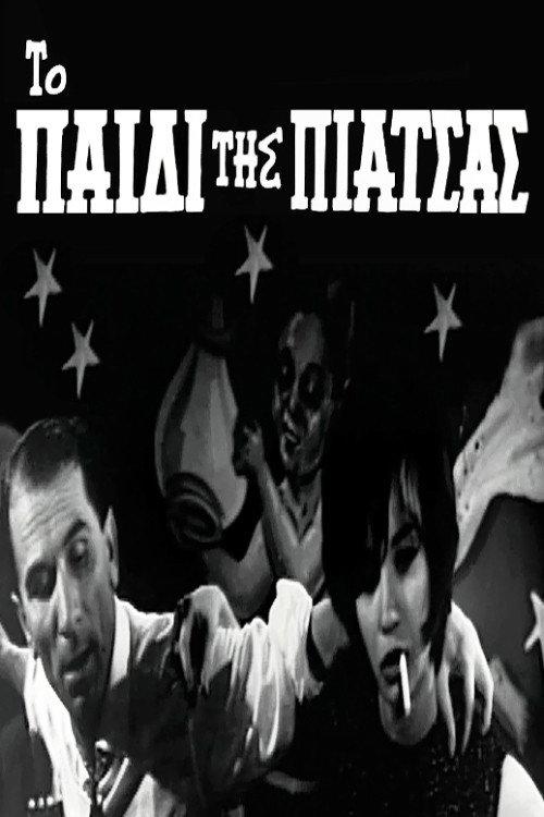 The child of the square 1961 official movie poster