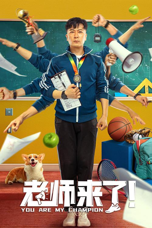 You Are My Champion 2022 official movie poster