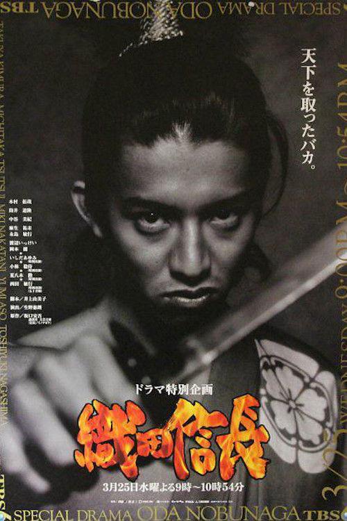 Oda Nobunaga 1998 official movie poster