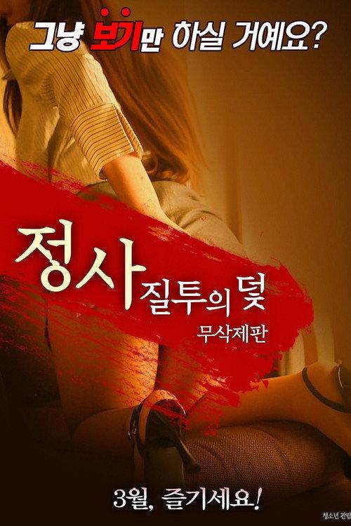 An Affair: Trap of Jealousy - Unfinished Edition 2018 official movie poster