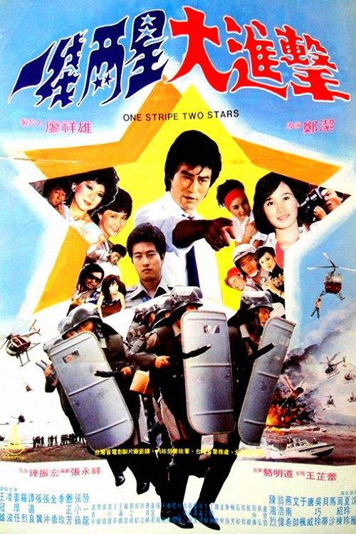 One Stripe Two Stars 1982 official movie poster