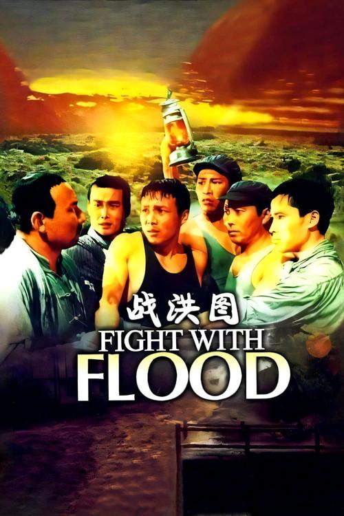 Fight with Flood 1966 official movie poster
