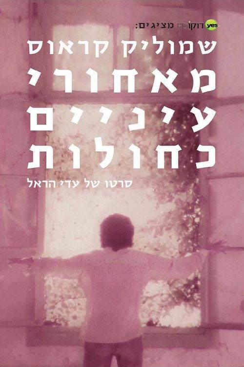 Shmulik Kraus: Behind Blue Eyes 2014 official movie poster