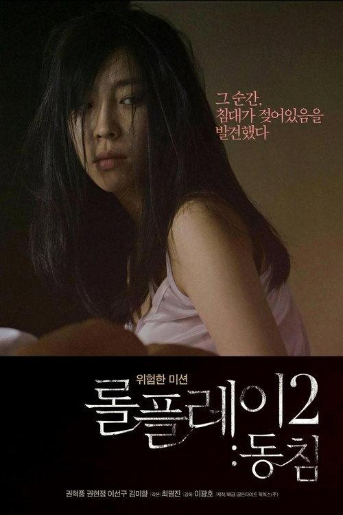 Role Play 2: Dongchim 2013 official movie poster