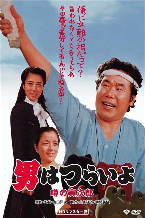 Talk of the Town Tora-san 1978 official movie poster