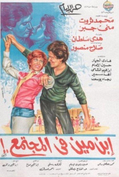 Who is he in society? 1982 official movie poster