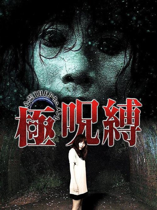 Paranormal THE Documentary: Extreme Curse Binding 2009 official movie poster