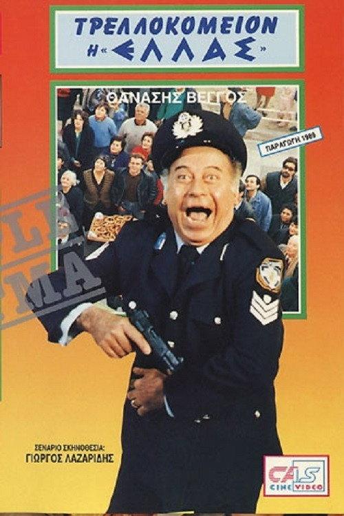 A Madhouse Named "Hellas" 1988 official movie poster