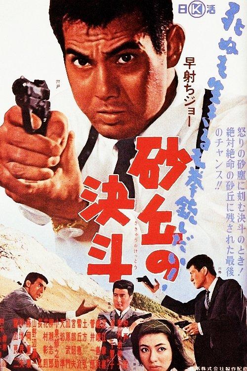 Quick-Draw Joe: Sand Dune Duel 1964 official movie poster