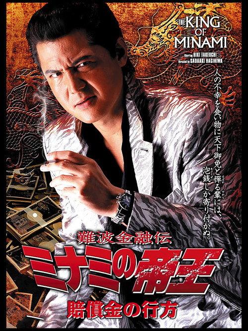 The King of Minami: The Whereabouts of the Compensation 2005 official movie poster