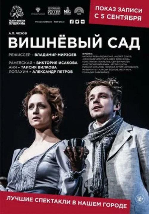 The Cherry Orchard 2019 official movie poster