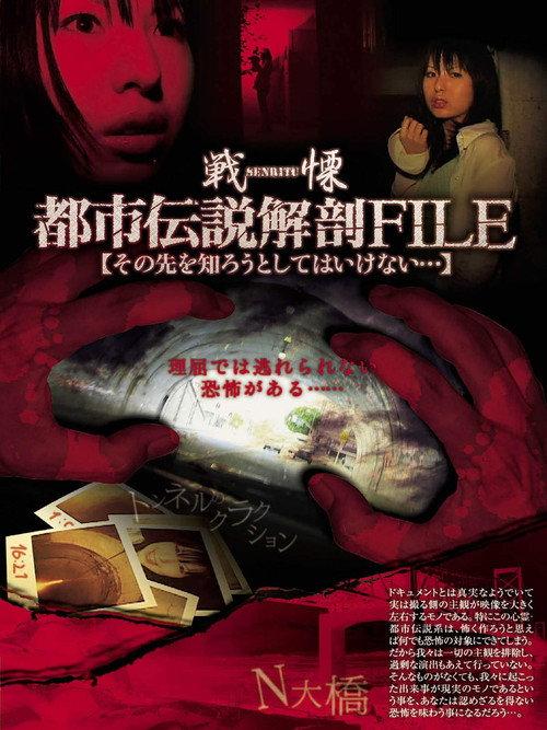 Senritsu no Toshi Densetsu File: Sono-saki o Shirou to Shite wa Ikenai... 2007 official movie poster