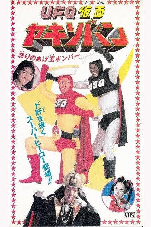 UFO Kamen Yakisoban Angry Agedama Bomber 1994 official movie poster