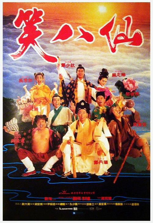 The Eight Hilarious Gods 1993 official movie poster
