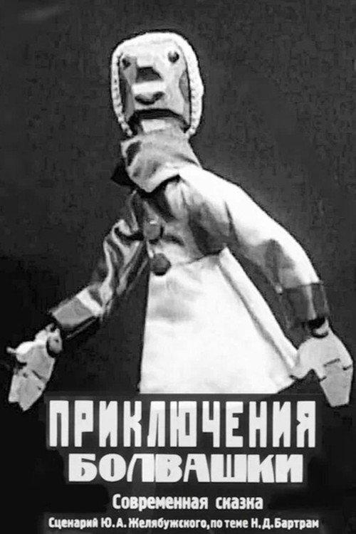 Bolvashka's Adventures 1927 official movie poster
