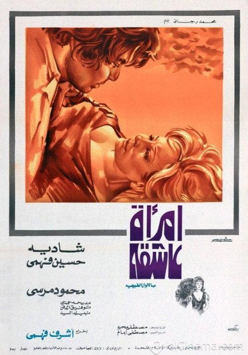 A woman in love 1974 official movie poster